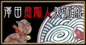 大英博物館で陶芸家として初の個展が開催された鬼才・澤田痴陶人美術館の公式ホームページ。 sawada chitojin museum.