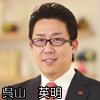 呉山英明