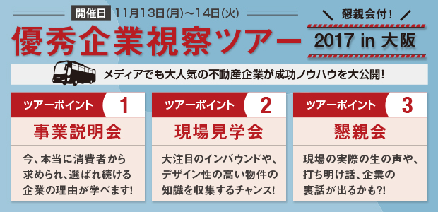 優秀企業視察ツアー_2017in大阪