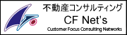 不動産コンサルティングのCFネッツ