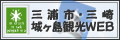 三浦市・三崎・城ヶ島観光WEB