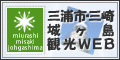 三浦市・三崎・城ヶ島観光WEB