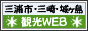 三浦市・三崎・城ヶ島観光WEB