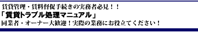 賃貸トラブル処理マニュアル