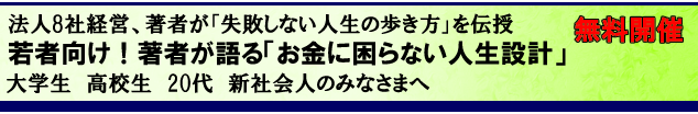 著者が語る「お金に困らない人生設計」
