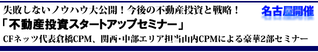 不動産投資スタートアップセミナー