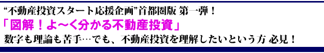 図解!よ〜く分かる不動産投資