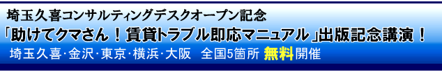 「助けてクマさん!賃貸トラブル即応マニュアル」出版記念講演