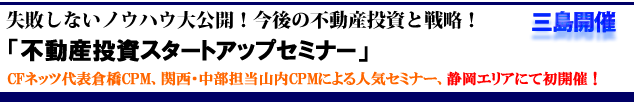 不動産投資スタートアップセミナー