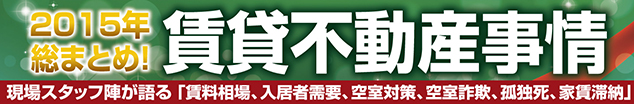 賃貸不動産事情