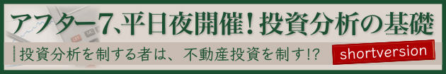 ワンルーム不動産投資