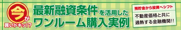 ワンルーム不動産投資