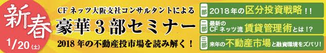 新春豪華3部セミナー_2018年の不動産投資市場を読み解く!