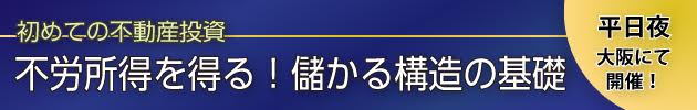 初めての不動産投資!不労所得を得る!儲かる構造の基礎!平日夜開催