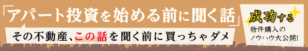 アパート投資を始める前に聞く話