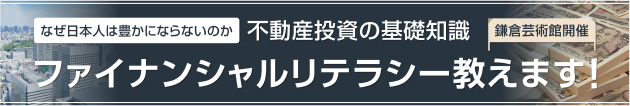 なぜ日本人は豊かにならないのか不動産投資の基礎知識ファイナンシャルリテラシー教えます!
