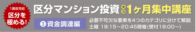 区分マンション投資 1ヵ月集中講座