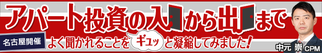 【名古屋開催】アパート投資の入り口から出口まで〜よく聞かれることギュッと凝縮してみました〜