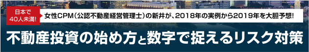 不動産投資の始め方と数字で捉えるリスク対策