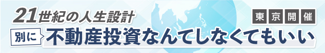 21世紀の人生設計～別に不動産投資なんてしなくてもいい～