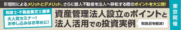 資産管理法人設立のポイントと法人活用での投資実例