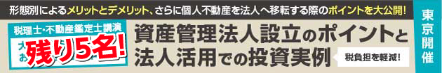 資産管理法人設立のポイントと法人活用での投資実例