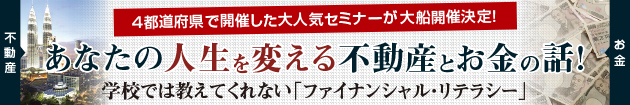あなたの人生を変える 不動産とお金の話!