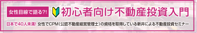 女性目線で語る?!初心者向け不動産投資入門