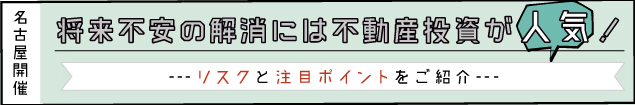 将来不安の解消法には不動産投資が人気!