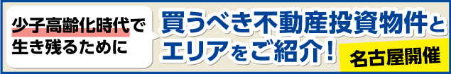 少子高齢化時代で生き残るために買うべき不動産投資物件とエリアをご紹介!