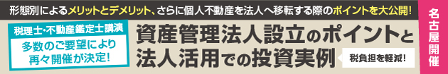 資産管理法人設立のポイントと法人活用での投資実例