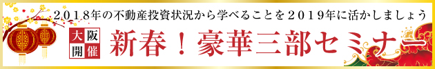 新春!豪華三部セミナー