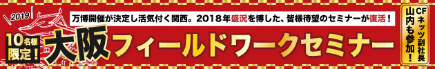 2019大阪フィールドワークセミナー