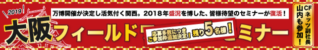 2019大阪フィールドワークセミナー