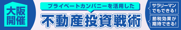 <大阪開催>プライベートカンパニーを活用した不動産投資戦術
