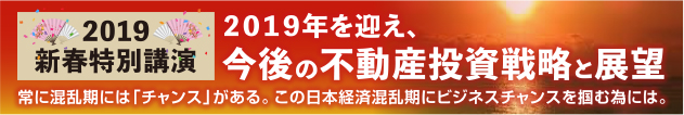2019年を迎え、今後の不動産投資戦略と展望
