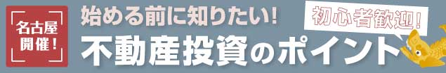 始める前に知りたい!不動産投資のポイント