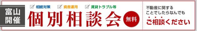 不動産の無料相談会