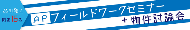 APフィールドワークセミナー+物件討論会
