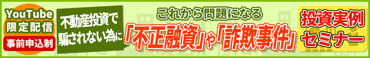 不動産投資で騙されない為に これから問題になる「不正融資」や「詐欺事件」投資実例セミナー