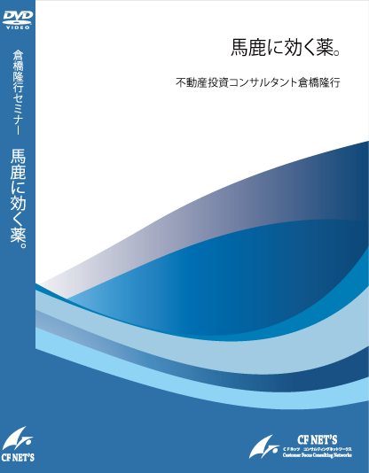 馬鹿に効く薬。書籍出版記念講演収録DVD