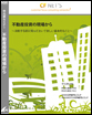 不動産投資の現場から