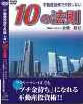 不動産投資で失敗しない10の法則