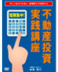 短期集中!不動産投資実践講座