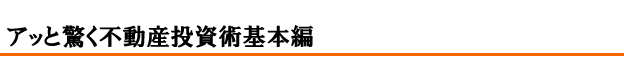 アッと驚く不動産投資術基本編