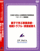 親子で学ぶ事業承継・相続トラブル・資産組替え
