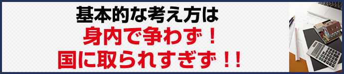 相続対策　考え方