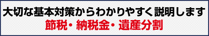 節税対策、納税金対策、遺産分割対策