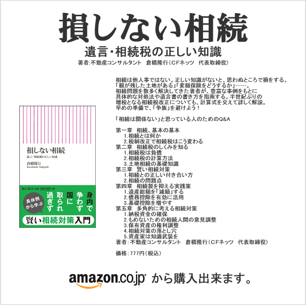 損しない相続　倉橋隆行　相続対策