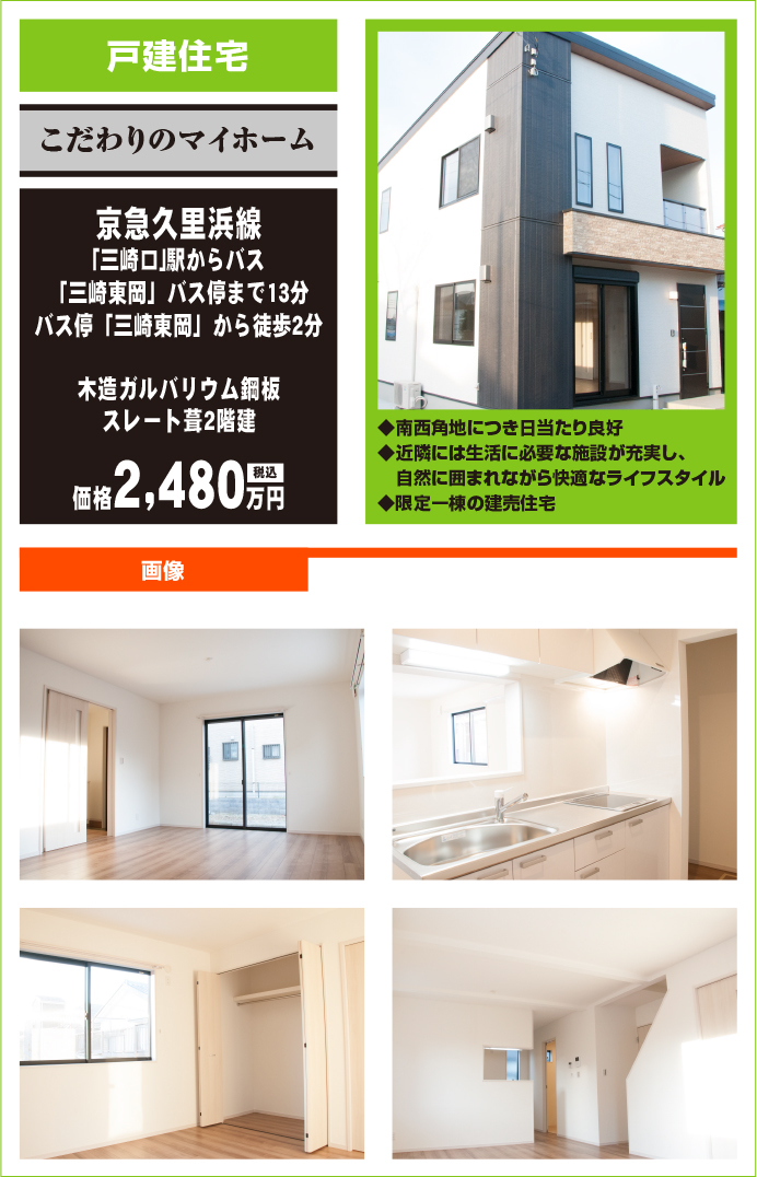 こだわりのマイホーム（売：戸建住宅）